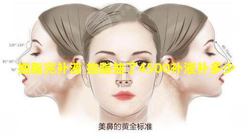抽脂完补液 抽脂抽了4500补液补多少